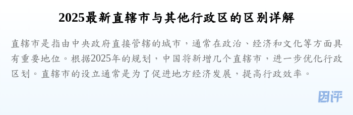 2025最新直辖市与其他行政区的区别详解