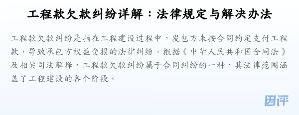 工程款欠款纠纷详解：法律规定与解决办法