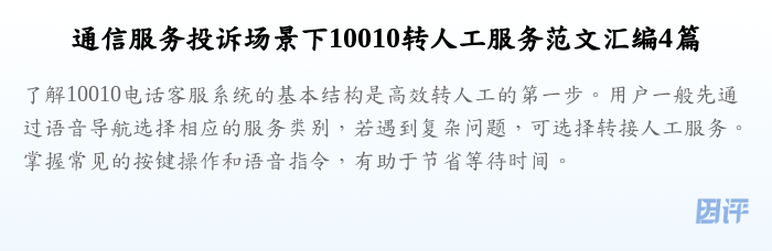 通信服务投诉场景下10010转人工服务范文汇编4篇