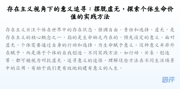 存在主义视角下的意义追寻:摆脱虚无,探索个体生命价值的实践方法