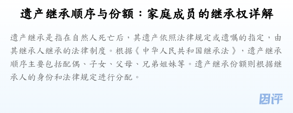 遗产继承顺序与份额:家庭成员的继承权详解