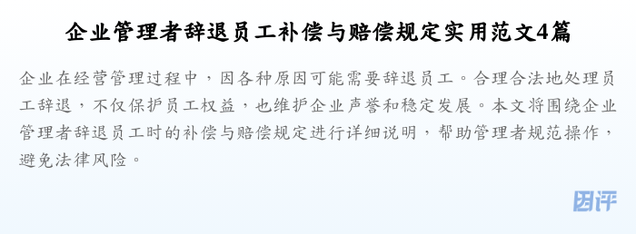 企业管理者辞退员工补偿与赔偿规定实用范文4篇