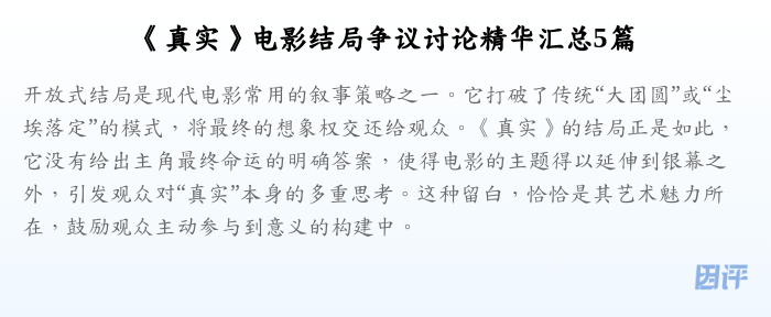 《真实》电影结局争议讨论精华汇总5篇