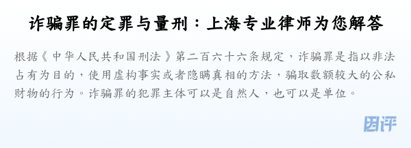 诈骗罪的定罪与量刑:上海专业律师为您解答