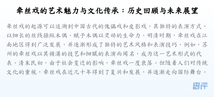 牵丝戏的艺术魅力与文化传承:历史回顾与未来展望