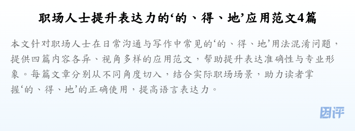 职场人士提升表达力的‘的、得、地’应用范文4篇