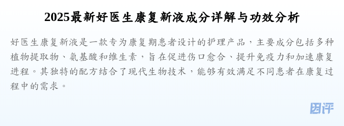 2025最新好医生康复新液成分详解与功效分析