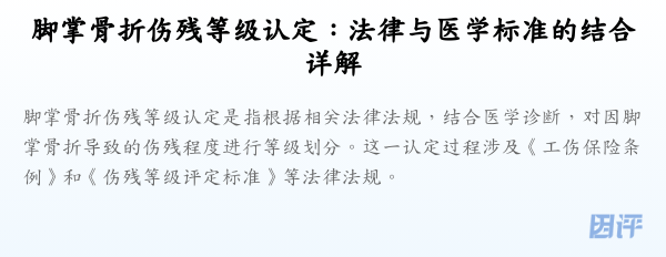 脚掌骨折伤残等级认定:法律与医学标准的结合详解