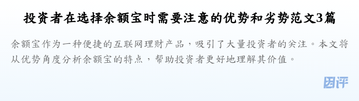 投资者在选择余额宝时需要注意的优势和劣势范文3篇