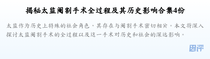 揭秘太监阉割手术全过程及其历史影响合集4份