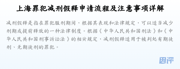 上海罪犯减刑假释申请流程及注意事项详解