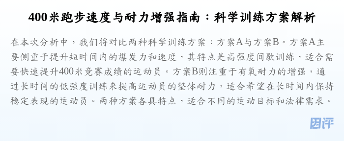 400米跑步速度与耐力增强指南:科学训练方案解析