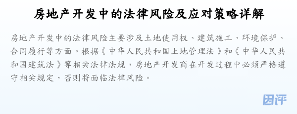 房地产开发中的法律风险及应对策略详解
