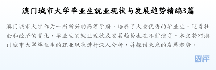 澳门城市大学毕业生就业现状与发展趋势精编3篇