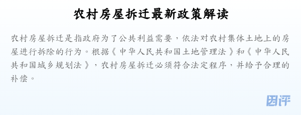 农村房屋拆迁最新政策解读