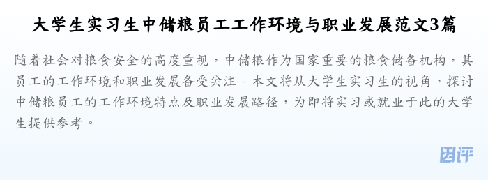 大学生实习生中储粮员工工作环境与职业发展范文3篇