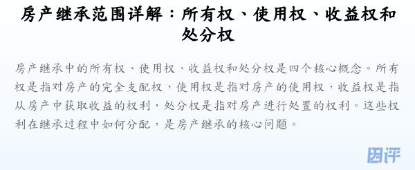 房产继承范围详解:所有权、使用权、收益权和处分权