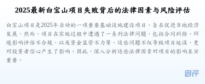 2025最新白宝山项目失败背后的法律因素与风险评估