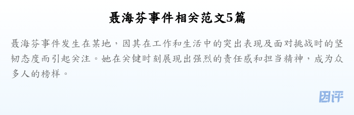 聂海芬事件相关范文5篇