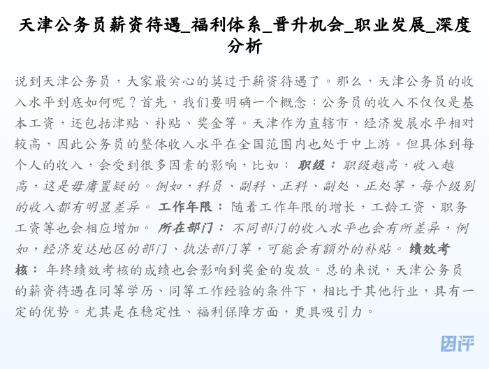 天津公务员薪资待遇_福利体系_晋升机会_职业发展_深度分析