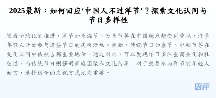 2025最新:如何回应‘中国人不过洋节’?探索文化认同与节日多样性