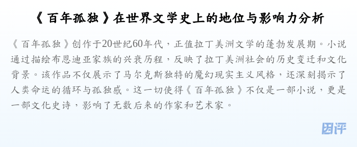 《百年孤独》在世界文学史上的地位与影响力分析