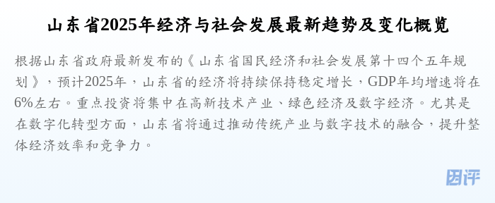 山东省2025年经济与社会发展最新趋势及变化概览
