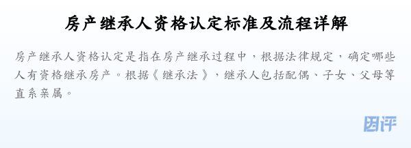 房产继承人资格认定标准及流程详解