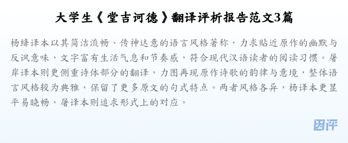 大学生《堂吉诃德》翻译评析报告范文3篇