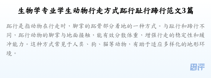 生物学专业学生动物行走方式跖行趾行蹄行范文3篇