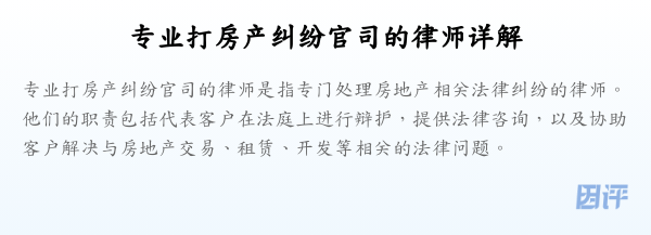 专业打房产纠纷官司的律师详解
