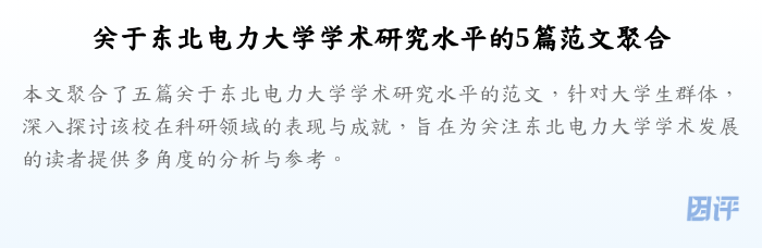 关于东北电力大学学术研究水平的5篇范文聚合