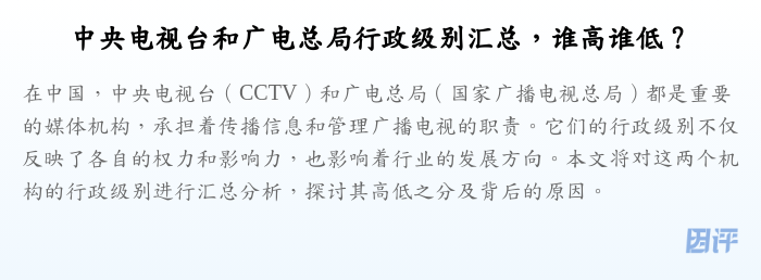 中央电视台和广电总局行政级别汇总,谁高谁低?