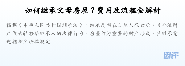 如何继承父母房屋?费用及流程全解析