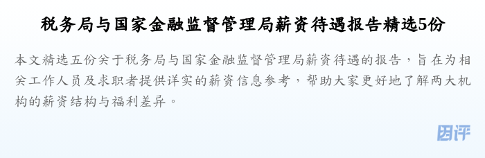 税务局与国家金融监督管理局薪资待遇报告精选5份