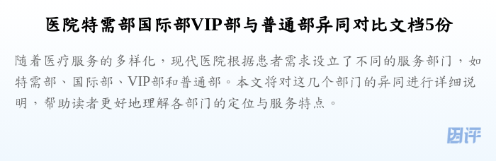 医院特需部国际部VIP部与普通部异同对比文档5份