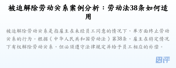 被迫解除劳动关系案例分析:劳动法38条如何适用