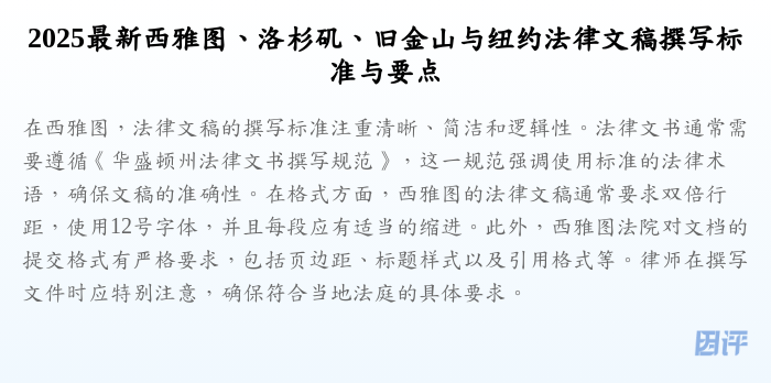 2025最新西雅图、洛杉矶、旧金山与纽约法律文稿撰写标准与要点