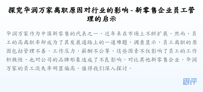 探究华润万家离职原因对行业的影响 - 新零售企业员工管理的启示