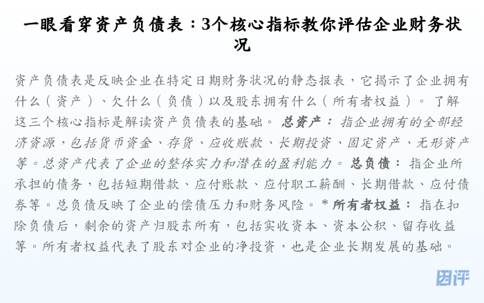 一眼看穿资产负债表:3个核心指标教你评估企业财务状况