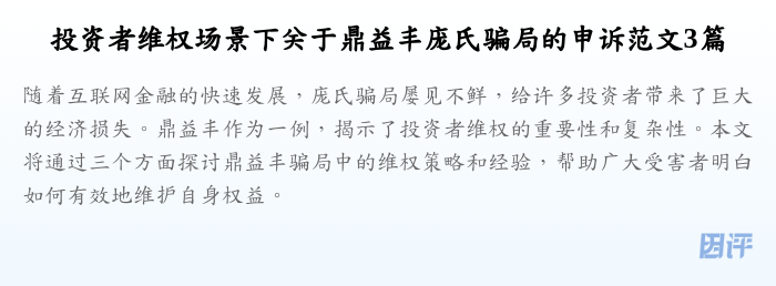 投资者维权场景下关于鼎益丰庞氏骗局的申诉范文3篇