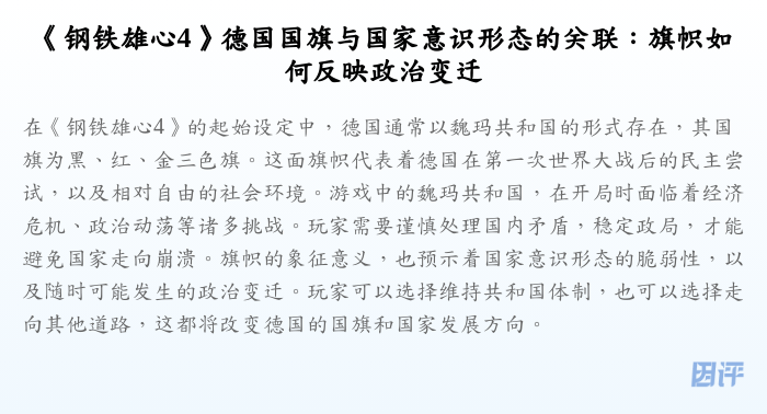 《钢铁雄心4》德国国旗与国家意识形态的关联:旗帜如何反映政治变迁