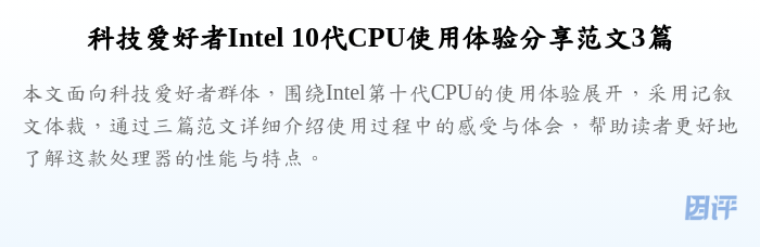 科技爱好者Intel 10代CPU使用体验分享范文3篇