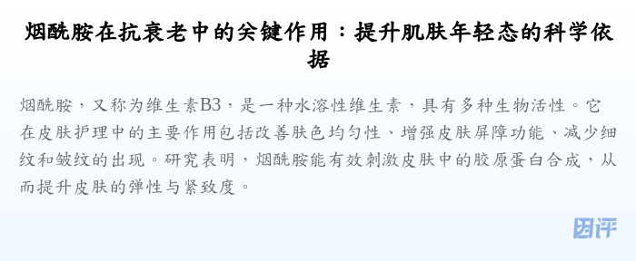 烟酰胺在抗衰老中的关键作用:提升肌肤年轻态的科学依据