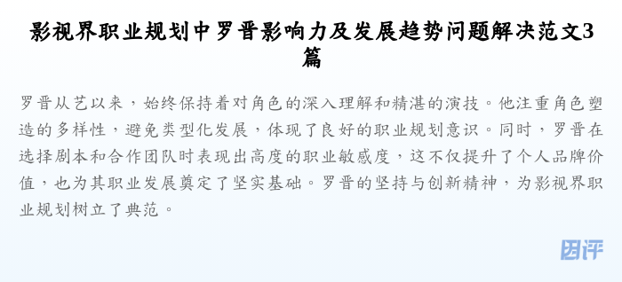 影视界职业规划中罗晋影响力及发展趋势问题解决范文3篇