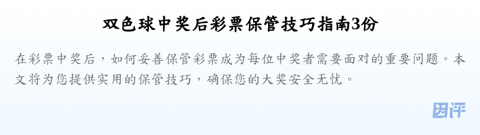 双色球中奖后彩票保管技巧指南3份