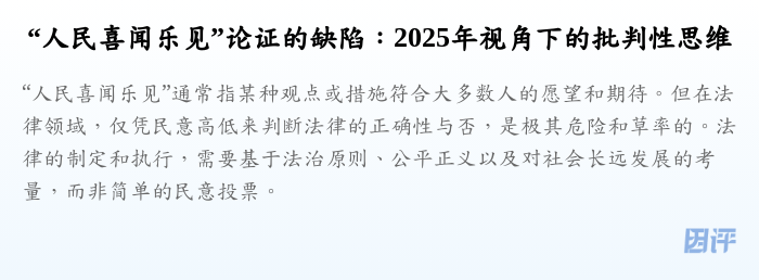 “人民喜闻乐见”论证的缺陷:2025年视角下的批判性思维