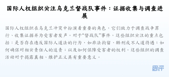 国际人权组织关注乌克兰督战队事件:证据收集与调查进展