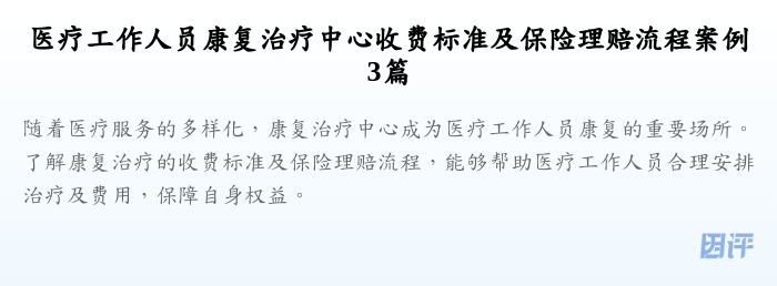 医疗工作人员康复治疗中心收费标准及保险理赔流程案例3篇