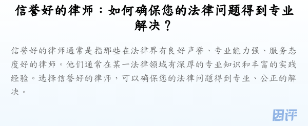 信誉好的律师:如何确保您的法律问题得到专业解决?